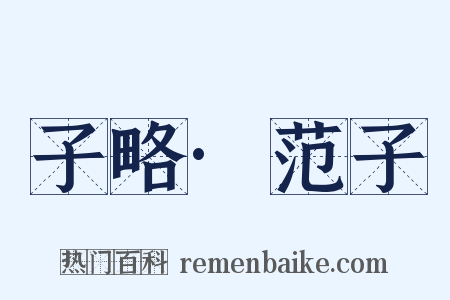 子略·范子是什么意思的图片